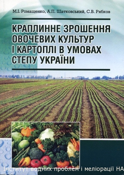 Краплинне зрошення овочевих культур в умовах Степу України