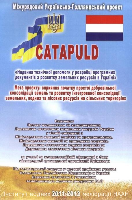 Українсько-нідерландський проект «Технічна допомога у процесі розробки програмних документів з розвитку земельних ресурсів в Україні» (CATAPULD)
