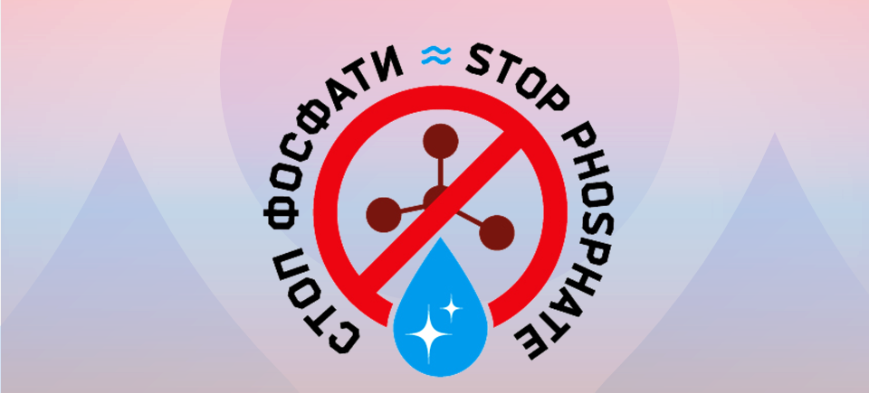 Всеукраїнська акція «Стоп фосфати»